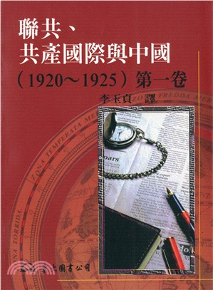 聯共、共產國際與中國(1920～1925)第一卷