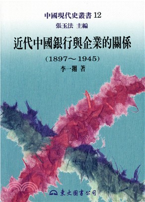 近代中國銀行與企業的關係(1897-1945)─中國現代史