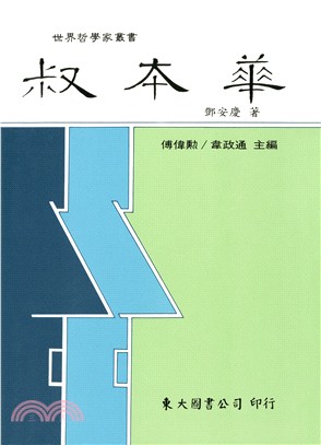 叔本華(平) | 拾書所