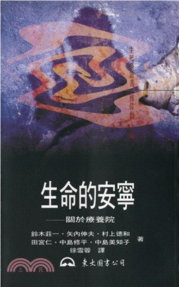 生命的安寧：關於療養院 | 拾書所