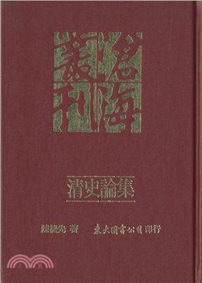 清史論集(精)