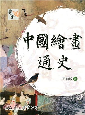 中國繪畫通史(下) | 拾書所