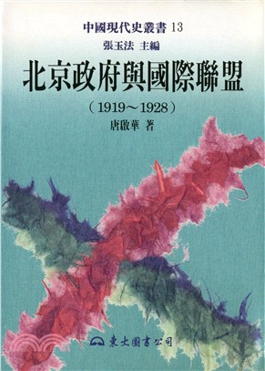北京政府與國際聯盟(1919～1928)(精)
