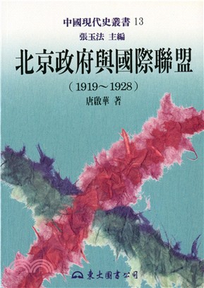 北京政府與國際聯盟(1919～1928)