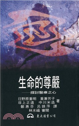 生命的尊嚴：探討醫療之心 | 拾書所