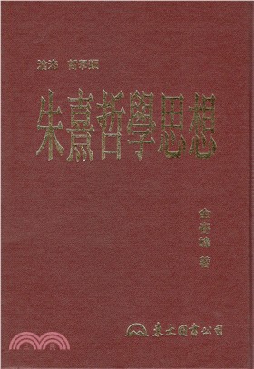 朱熹哲學思想(精) | 拾書所