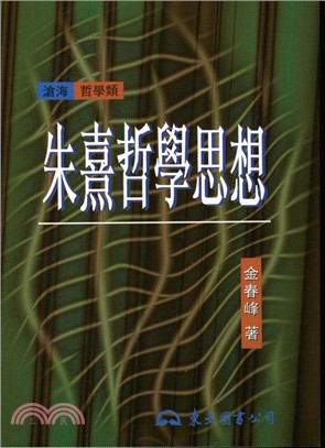 朱熹哲學思想(平) | 拾書所