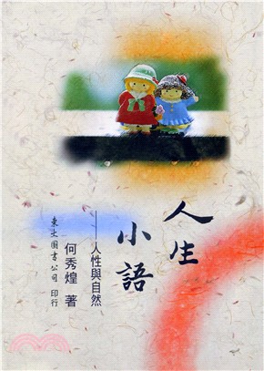 人生小語(八)：人性與自然(精)