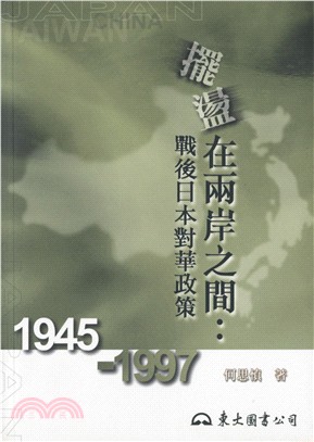 擺盪在兩岸之間：戰後日本對華政策(19451997) | 拾書所