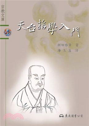 天台哲學入門