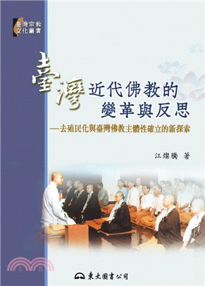 臺灣近代佛教的變革與反思：去殖民化與臺灣佛教主體性確立的新探索