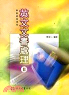 高職英文文書處理(II)