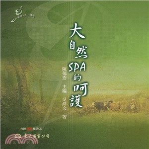 大自然SPA的呵護 | 拾書所