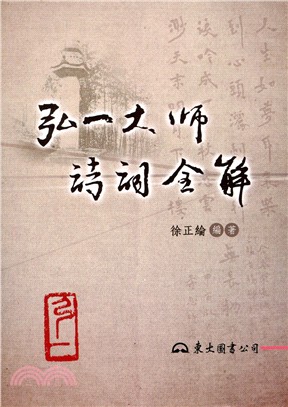 弘一大師詩詞全解 | 拾書所