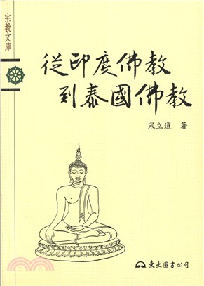 從印度佛教到泰國佛教－宗教文庫