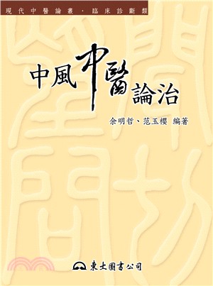 中風中醫論治 | 拾書所