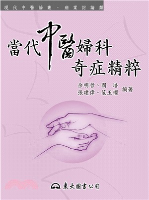 當代中醫婦科奇症精粹