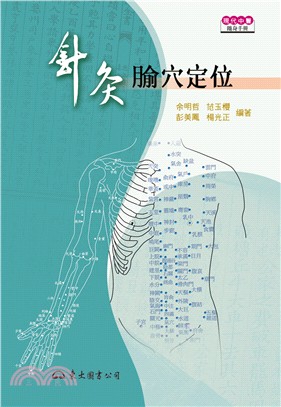 針灸腧穴定位 | 拾書所