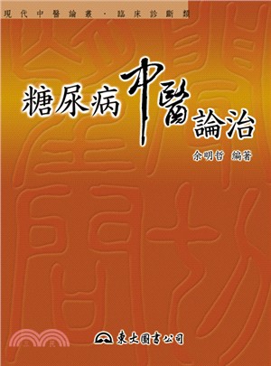 糖尿病中醫論治 | 拾書所