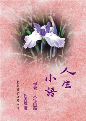 人生小語(十)：母愛‧人性的路(精) | 拾書所