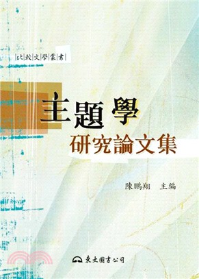 主題學研究論文集（二版）