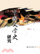 中國文學史研究(五版)
