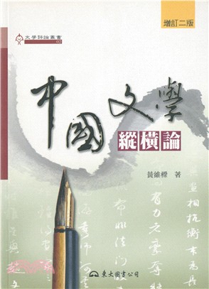 中國文學縱橫論(增訂二版) | 拾書所