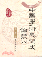 中國學術思想史論叢(八)(二版)