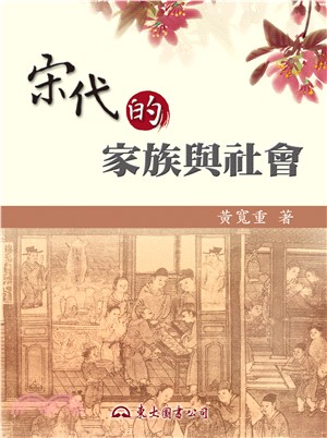 宋代的家族與社會 | 拾書所