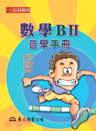 高商數學 B II自學手冊