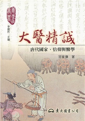 大醫精誠：唐代國家、信仰與醫學 | 拾書所