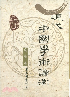 現代中國學術論衡(二版)