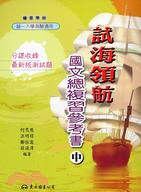 試海領航―國文總複習參考書(中)