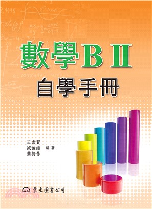 高職數學BⅡ自學手冊