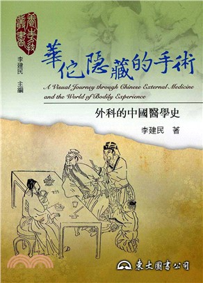 華佗隱藏的手術 :外科的中國醫學史 /