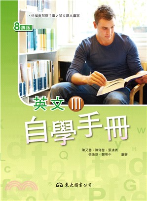 高職英文Ⅲ自學手冊(八課版)