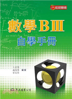 高職數學BⅢ自學手冊