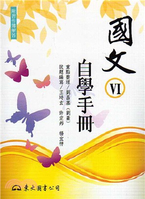 高職國文Ⅵ自學手冊 | 拾書所