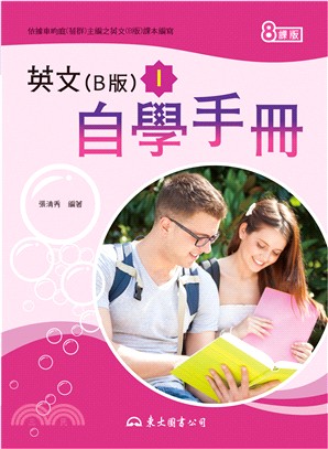 高職英文(B版)Ⅰ自學手冊(八課版)