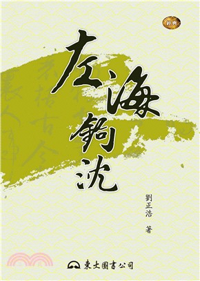 左海鉤沈(二版) | 拾書所