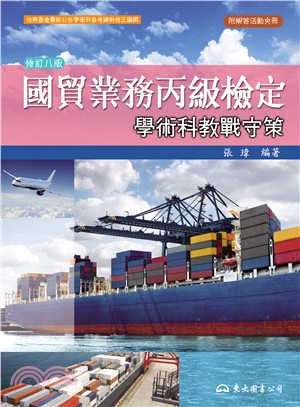 國貿業務丙級檢定學術科教戰守策(修訂八版)