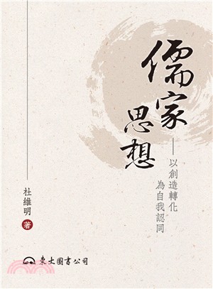儒家思想─以創造轉化為自我認同(三版)