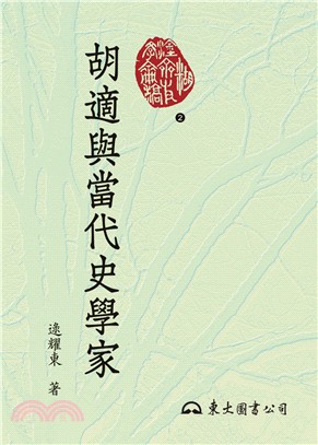 胡適與當代史學家(二版) | 拾書所