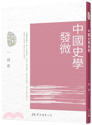 中國史學發微(三版)