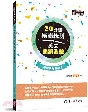 20分鐘稱霸統測英文閱讀測驗(附中譯解析本)