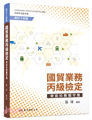 國貿業務丙級檢定學術科教戰守策(含活動夾冊)(修訂十四版) | 拾書所