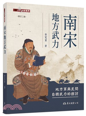 南宋地方武力――地方軍與民間自衛武力的探討(修訂二版) | 拾書所