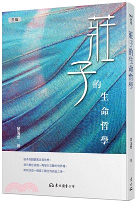 莊子的生命哲學(三版) | 拾書所