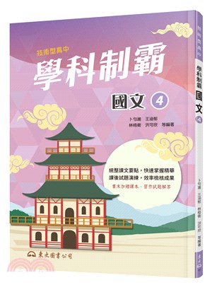 技術型高中學科制霸國文第四冊