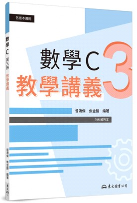 技術型高中數學C第三冊教學講義(含解答本)